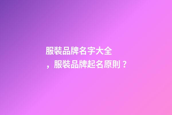 服裝品牌名字大全，服裝品牌起名原則？